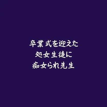 卒業式を迎えた処女生徒に痴女られ先生