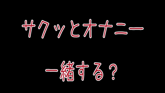 サクッとオナニー