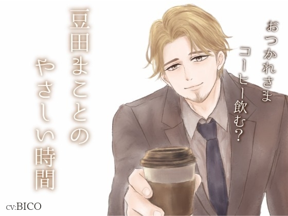豆田まことのやさしい時間