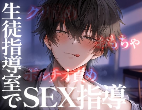 えっちな先生を生徒指導室でセックス指導しちゃう男子生徒