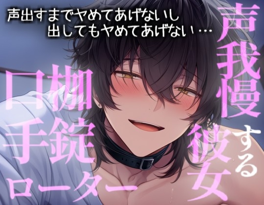 声出すまでヤめてあげないし、出してもヤめてあげない