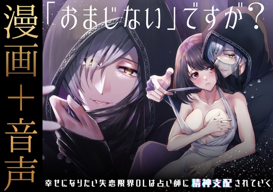 【漫画+音声】「おまじない」ですが?~幸せになりたい失恋限界OLは占い師に精神支配されていく～