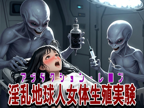 アブダクション・レ〇プ ～淫乱地球人女体生殖実験～