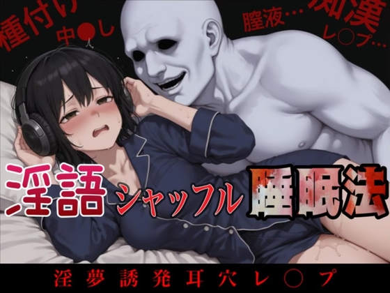 淫語シャッフル睡眠法 ～淫夢誘発耳穴レ〇プ～