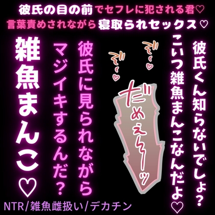 【NTR/雑魚雌扱い/デカチン】彼氏くんの目の前で寝取られセックス♡