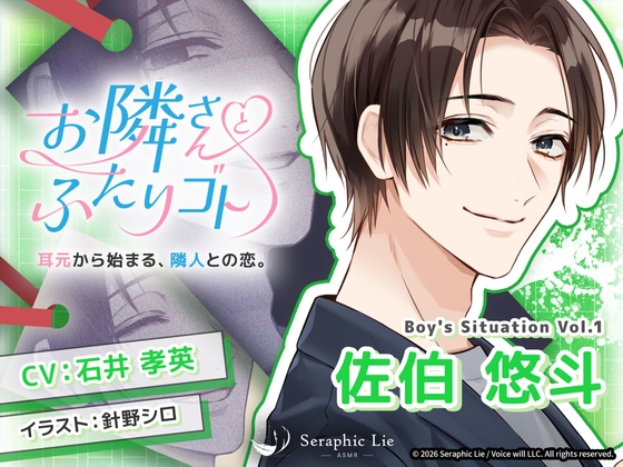ASMRオーディオドラマ「お隣さんとふたりゴト」Boy’s Situation Vol.1 佐伯 悠斗