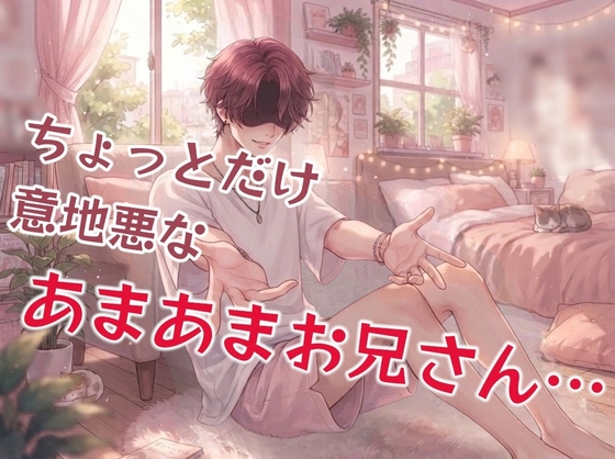 あまあまで優しくてほんの少し強引なSっけのある幼なじみのお兄さんとエッチな遊び…