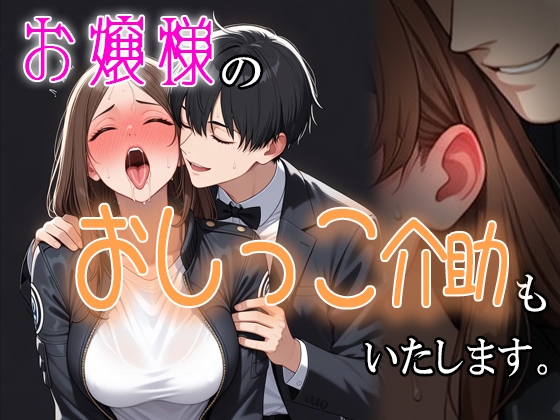お嬢様の『おしっこ介助』も致します。～変態オタク女子専用会員制執事喫茶～