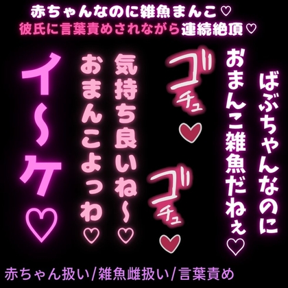 【赤ちゃん扱い/雑魚雌扱い/言葉責め】赤ちゃんなのに雑魚まんこ♡指しゃぶらせてもらいながら突かれて連続絶頂♡