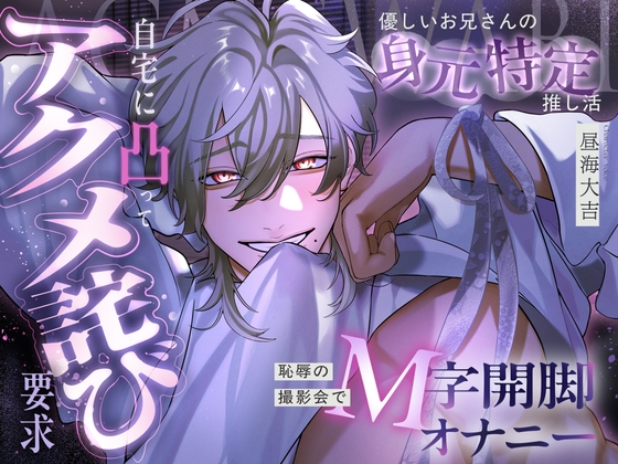 【淫靡レジデンス東京】Ep.3 | 優しいお兄さんの身元特定推し活。恥辱の撮影会でM字開脚オナニー。自宅に凸ってアクメ詫び要求