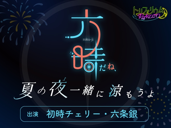 トリフォリウムRADIO11〜六時だね、夏の夜一緒に涼もうよ〜