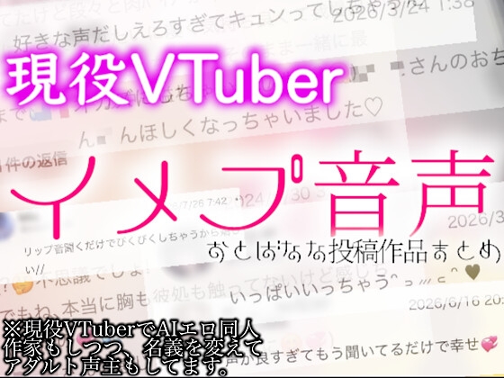[初投稿]現役VTuberなのに”エロ声主”やってる(実話)ので投稿まとめてみた【女性向け】