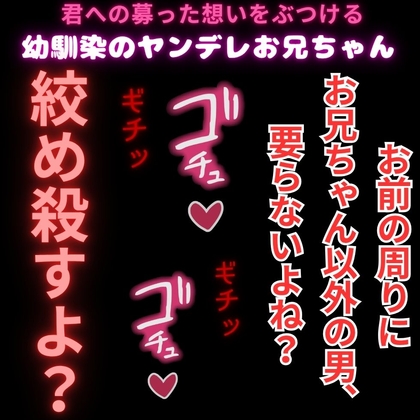 【ヤンデレ/無理矢理/首絞め】幼馴染のお兄ちゃんのドデカイ愛情♡「良い子でいてくれないなら、このまんま絞め殺しちゃうかも…♡」