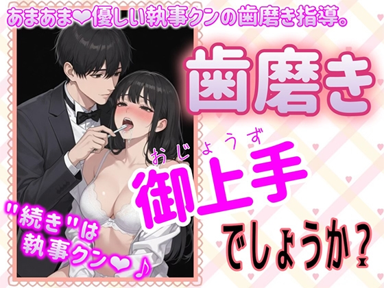 あまあま優しい執事クンの歯磨き指導『歯磨き御上手でしょうか』～変態オタク女子専用会員制執事喫茶～