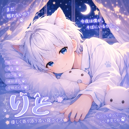 【睡眠導入】まだ眠れないの?優しく寄り添う添い寝ボイス?