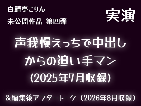 【実演】声我慢えっちで中出しからの追い手マン(2025年7月収録)【未公開作品】