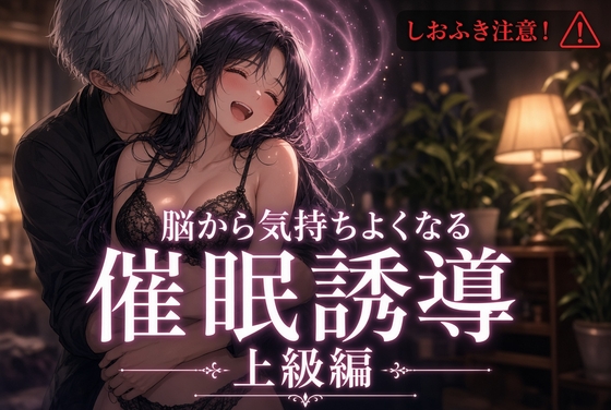 【しおふき注意!】脳から気持ちよくなる催眠誘導 上級編