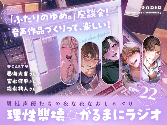 【理性崩壊⭐がるまにラジオ】 Case.22「『ふたりのゆめ。』座談会！音声作品づくりって、楽しい！」