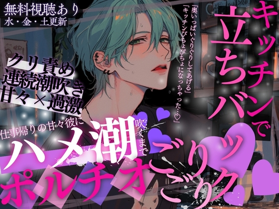 【立ちバック&ハメ潮♡】「キッチンびちょびちょになっちゃった…♡」仕事帰りの甘々彼にハメ潮吹くまでポルチオごりごり立ちバックされちゃいました…♡