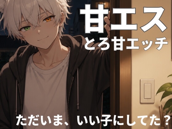 とろ甘エスの孕ませエッチ