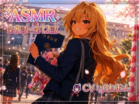 【最終章】幼馴染ヒロインASMR「☆藍坂ライガ☆」 ～あなたと歩む四季、そして未来へ