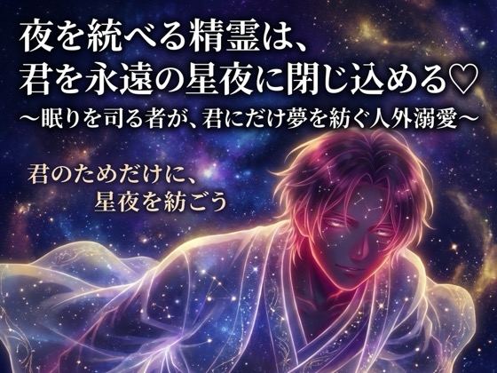 夜を統べる精霊は、君を永遠の星夜に閉じ込める♡〜眠りを司る者が、君にだけ夢を紡ぐ人外溺愛〜【精霊/人外/幻想/バイノーラル】