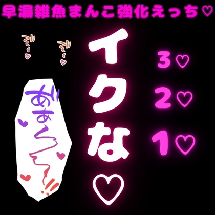 【寸止め/連続絶頂/カウントダウン】早漏雑魚まんこ強化えっち♡「よわよわおまんこじゃないもんね???」