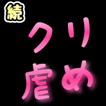 続・クリ虐め
