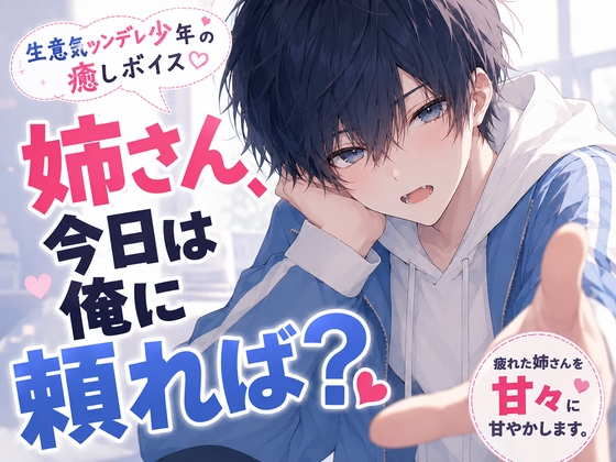 【ツンデレ癒しボイス】姉さんが疲れてる日だけ、ちょっと素直になる生意気弟くん