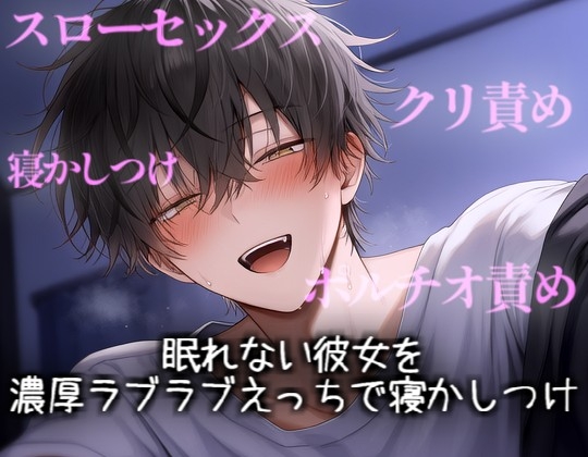 眠れない彼女をゆったり濃厚えっちで寝かしつけ