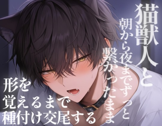 【長編60分】猫獣人と朝から夜までずっと繋がったまま形を覚えるまで種付け交尾する