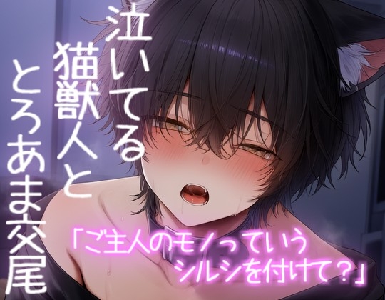 泣いてる猫獣人を優しく抱きしめてとろあまえっちで満たされる