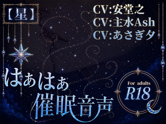 はぁはぁ催眠音声_星