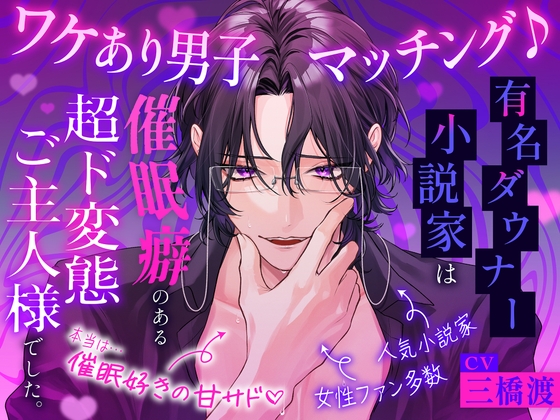 【♡脳バグ催眠術で両耳舐めまくり♡】ワケあり男子マッチング♪ ～有名ダウナー小説家は催眠癖のある超ド変態ご主人様でした。「キミの全部を、支配してあげる…♡」