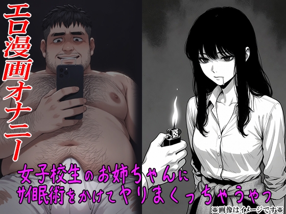 エロ漫画オナニー【02】女子校生のお姉ちゃんにサイ眠術をかけてヤリまくっちゃうやつ