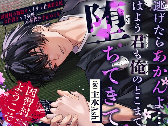⚠︎因習村からは逃げられない！⚠︎「…はよう君も俺のとこまで堕ちてきてな」～因習村の跡取りとイチャ甘執着交尾×お仕置きイキ我慢×心情代弁寸止めイキ～