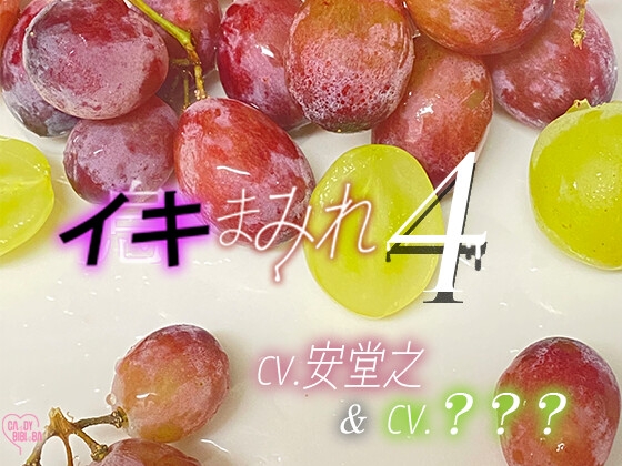 『イキまみれ』4【特典付き】Wイきまみれ♡ 2つの唇からこぼれる吐息舐め息吸い息噛み息ため息ささやき……イキまみれ―――♡♡
