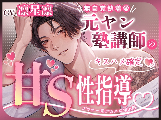 【ダウナー系デカメロ年上男×キスハメ確定】元ヤン塾講師の甘S性指導(レッスン)【無自覚執着愛】