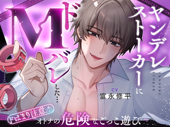 【奉仕型S♡】ヤンデレストーカーにドMバレした…【ドはまり注意⚠オトナの危険なごっこ遊び】M字開脚ベルトで拘束、遠隔操作×放置、二穴責め、連続絶頂…♡