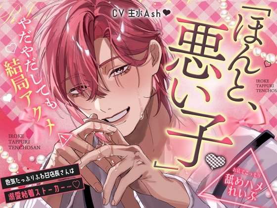「ほんと、悪い子♡」色気たっぷりふわ甘店長さんは溺愛粘着ストーカー…♡やだやだしても結局アクメ⚠お店でこっそり”舐めハメ”れいぷ