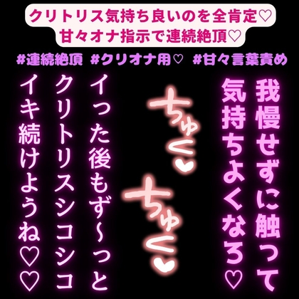 【3本組/連続絶頂】気持ち良いのを全肯定♡甘々オナ指示でクリトリスをいじりながらひたすらイキまくり♡♡♡【クリのみ/クリ+乳首/クリ+おまんこ】