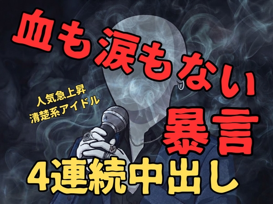 【ドS/強引/無理矢理】清楚系アイドルのお兄さん最低の男だった…裏でファンの女性に4連続中出し射精&暴言 【アヘ顔/オホ声/キス】