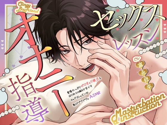【耳元で…いじわるオナニー指導♡】愛情たっぷりゼロ距離彼氏と、はじめての脳とけ甘イキセックスレッスン♡奥がゾクゾクッASMR