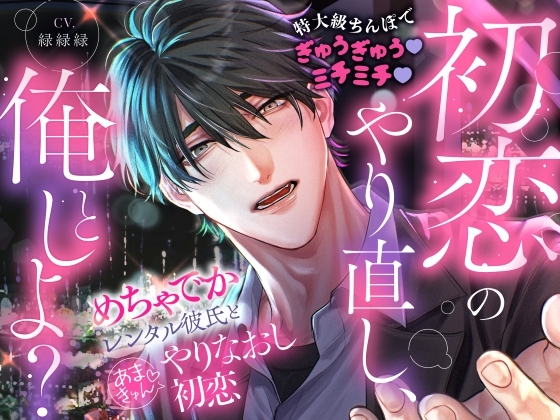 「初恋のやり直し、俺としよ?」めちゃでかレンタル彼氏とあまきゅん♡やりなおし初恋【特大級ちんぽでぎゅうぎゅう♡ミチミチ♡】