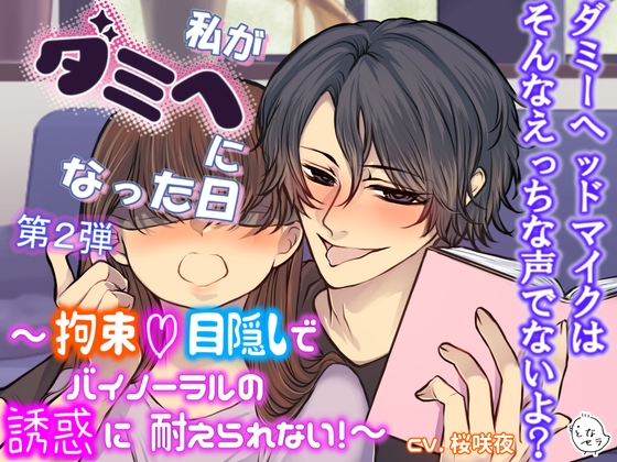 私がダミヘになった日・第2弾〜拘束♡目隠しでバイノーラルの誘惑に耐えられない！〜