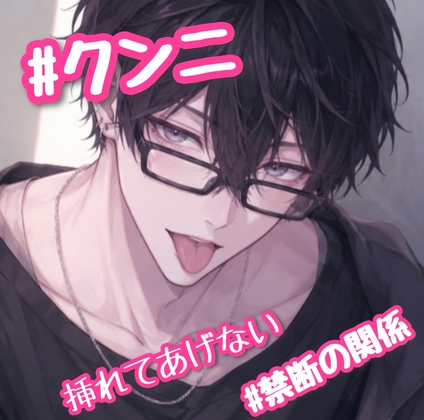 #クンニ 挿れてあげない。 #禁断の関係