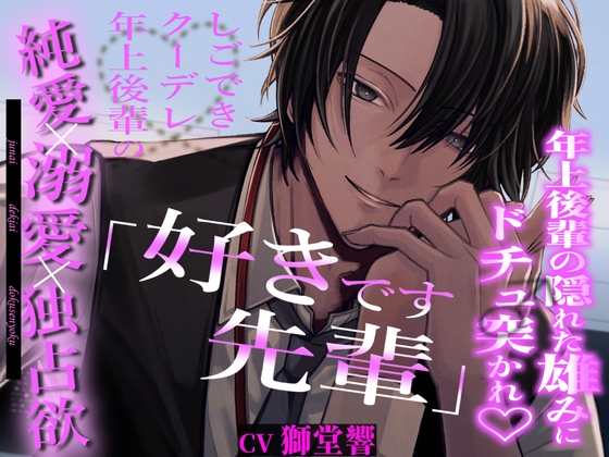 【年上後輩の隠れた雄みにドチュ突かれ♡】「好きです先輩」しごできクーデレ年上後輩の純愛溺愛独占欲