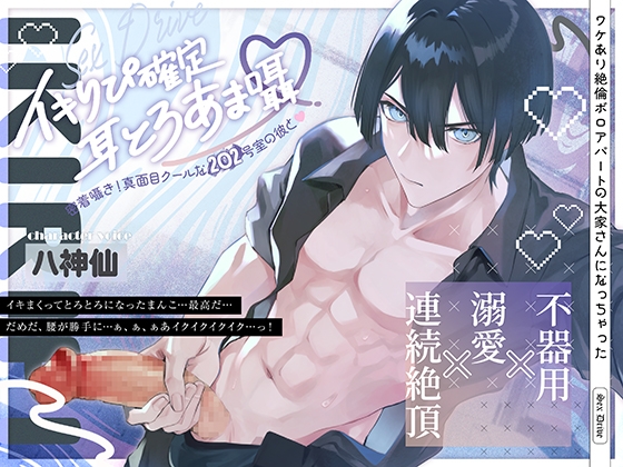 イキりぴ確定♡耳とろあま囁♡密着囁き！真面目クールな202号室の彼と♡【耳攻めSEXバイノーラル】