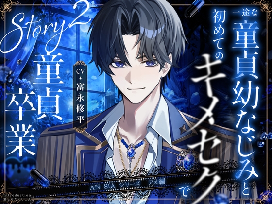 キャラソン特典同梱【AN-SIA】Story.2 アオ編 【一途な童貞幼なじみと初めてのキメセクで童貞卒業】#お漏らし #喘ぎ真似 #オナサポ #脳イキカウントダウン