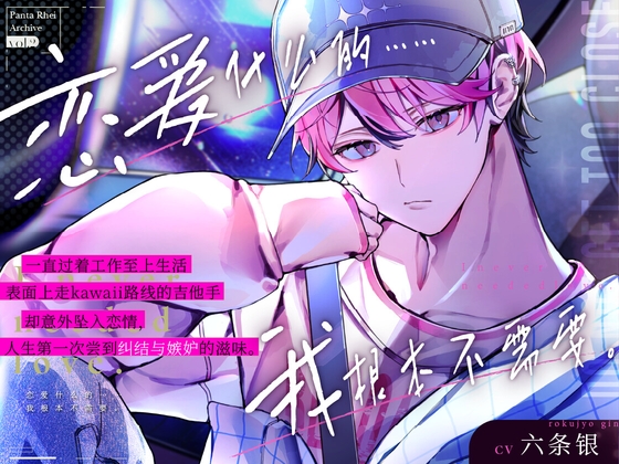 一心扑在工作上擅长营业的kawaii吉他手,想要放弃对你的心意。#工作狂的相思病#压抑半年后理性彻底崩塌升级恋人性爱♡【恋爱什么的……我根本不需要。】